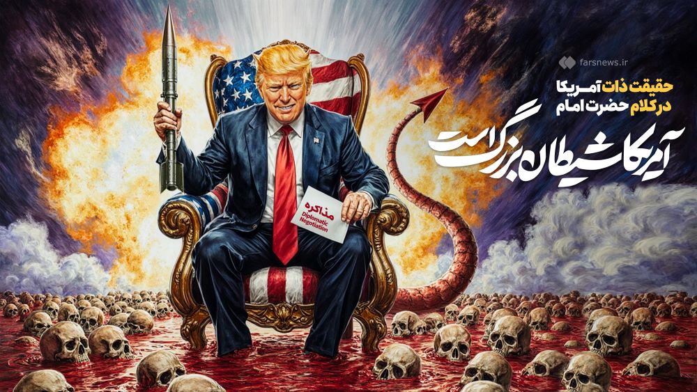 پوستر آمریکا شیطان بزرگ است
